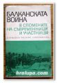 БАЛКАНСКАТА ВОЙНА В СПОМЕНИТЕ НА СЪВРЕМЕННИЦИ И УЧАСТНИЦИ, ПЕТЪР МАРИНОВ, 1973 ГОДИНА
